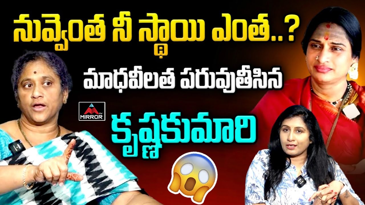 Social Activist Krishna Kumari Sensational Comments On BJP Madhavilatha | Hyderabad | Modi | MT