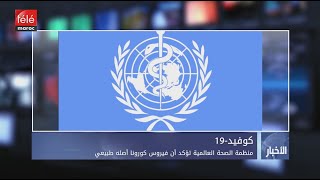 منظمة الصحة العالمية تؤكد أن فيروس كورونا أصله طبيعي - تيلي ماروك
