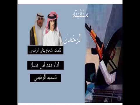 فهد ابن فصلا فهاقات الصفر كلمات شجاع بداي الرخيمي