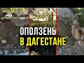 Оползень оставил без света пять сел в Акушинском районе