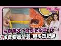 最傷身的不是糖！熬夜久坐提升皮質醇釀身體發炎 慎選6種高營養食物 過度攝取易肥胖20260724｜主播#王馨儀｜1700健康儀點靈 PODCAST｜TVBS新聞 @TVBSNEWS01