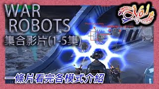 [War Robots] 1-5集 - 一條片看完所有模式