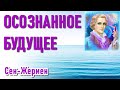 🔹Сен-Жермен: ОСОЗНАННОЕ БУДУЩЕЕ-ченнелинг