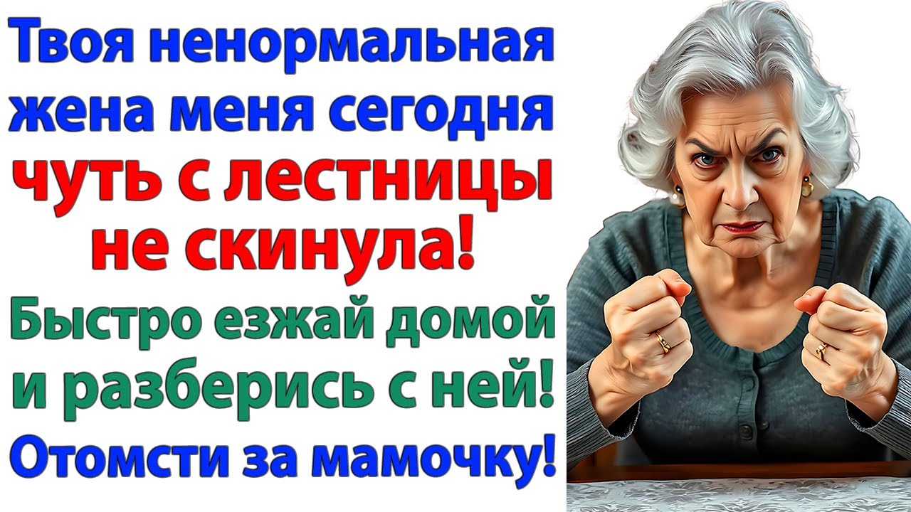 Свекровь кричала отомсти за мамочку! — А в итоге лишилась сына и внучки!