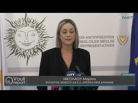 Δήλωση Μαρίνας Νικολάου για Κοινοβουλευτική Επιτροπή Υγείας | Vouli report 29/09/2022