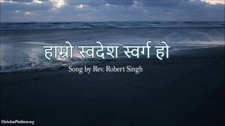 Miniatura del video "Hamro Swadesh Sworga Ho (Old Nepali Christian Bhajan)"