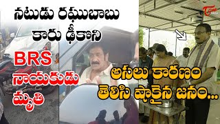 Comedian Raghu Babu Car Accident | BRS Leader |TeluguOne Cinema