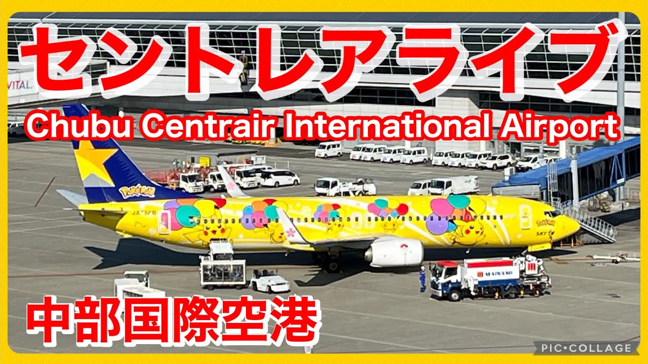 🔴セントレアライブ（中部国際空港）「NGO」  2024.02.04  ANAの飛行訓練日（B777)