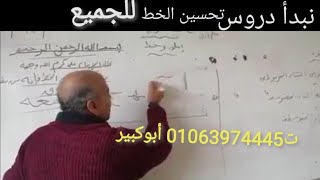 دروس في تحسين الخط العربي في شهر ت 01063974445 أبوكبير