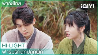 พากย์ไทย：เหลียนม่านเอ๋อร์คิดวิธีหาเงินได้แล้ว | ฟาร์มรักนักปลูกผัก EP4 | iQIYI Thailand