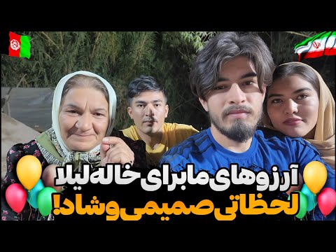تولد خاله لیلا مصاحبه با خانواده درباره آرزوهاش