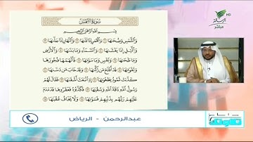 #صحح_تلاوتك | عبدالرحمن من الرياض وتلاوة ندية لآيات من سورة الشمس