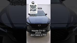Mazda CX-50 | Доставка в РФ!