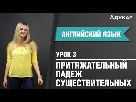 Притяжательный падеж существительных| Английский язык