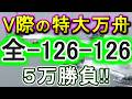 【競艇・ボートレース】全レース「全-126-126」5万勝負！！