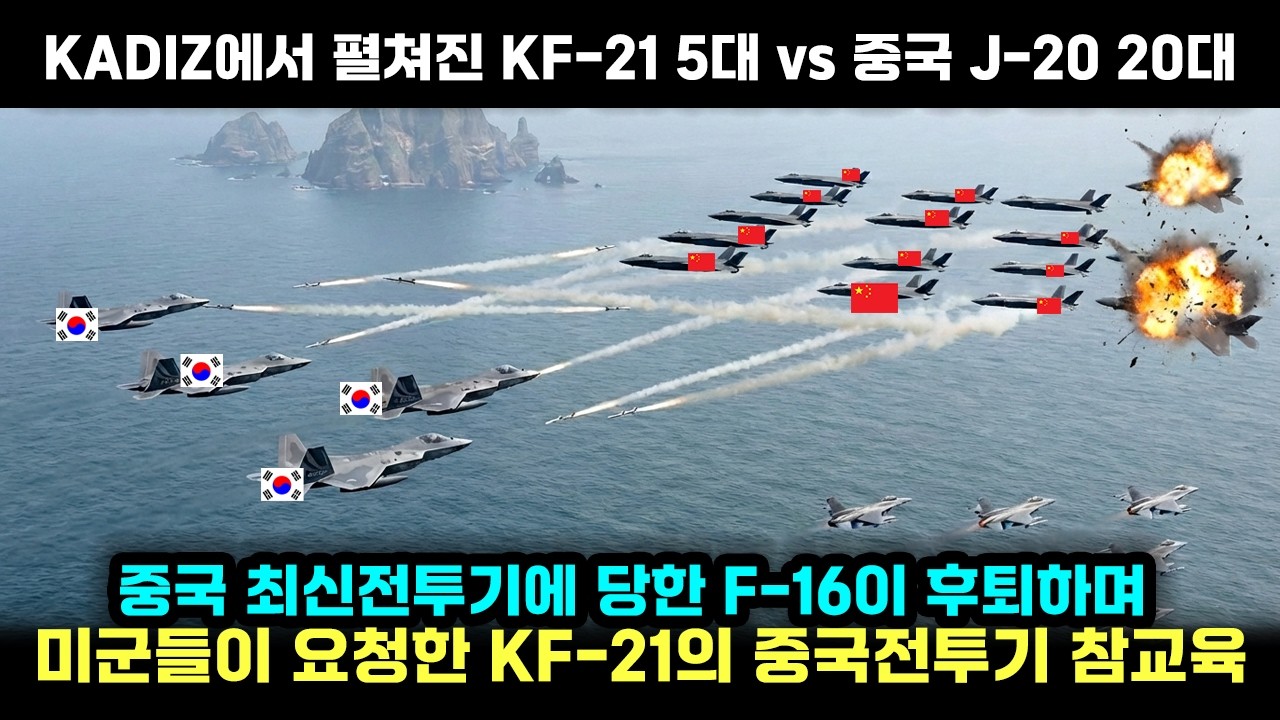 동해에서 펼쳐진 한국 KF-21 5대 vs 중국 J-20 20대의 비밀대결