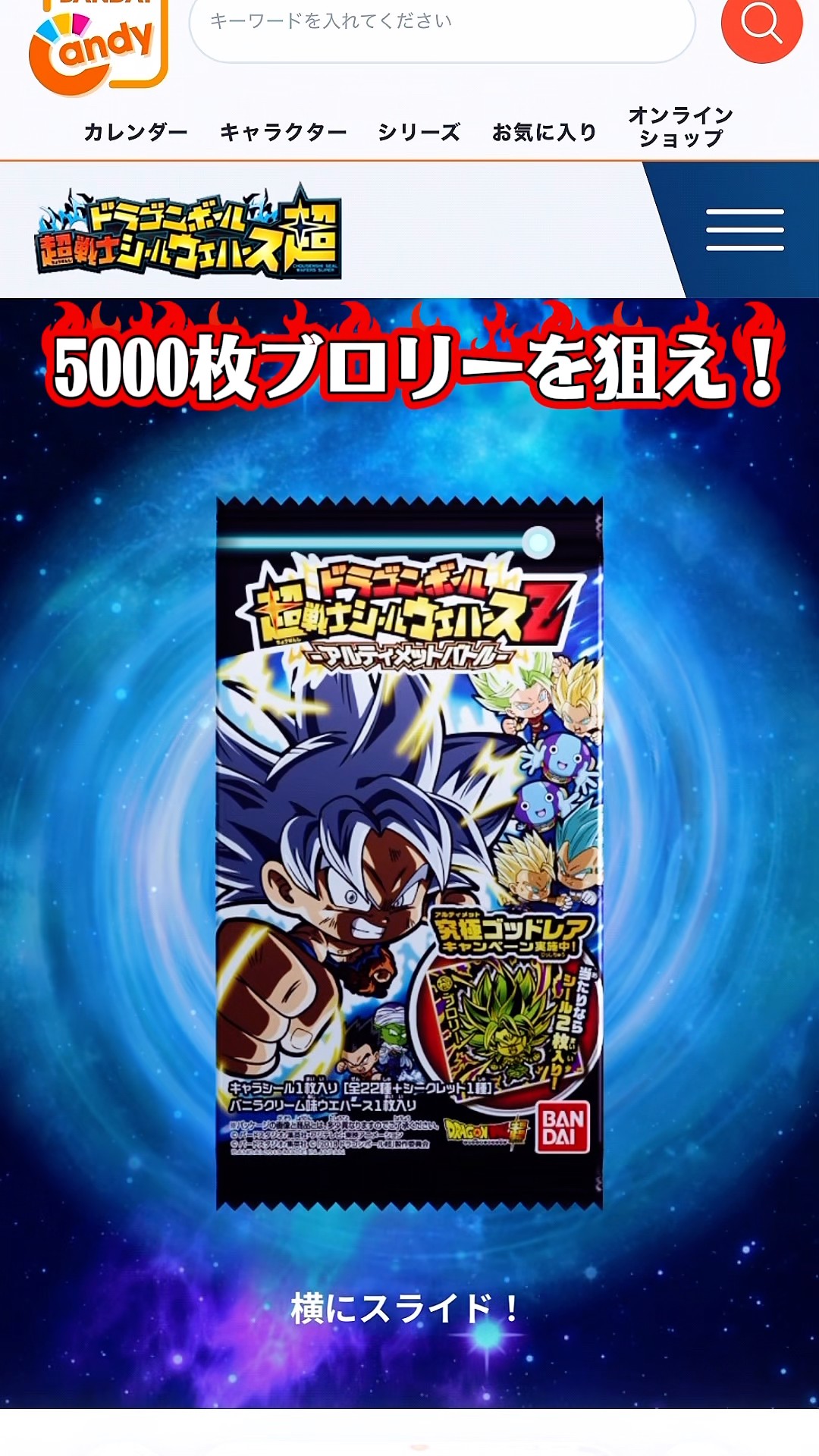 ドラゴンボール超戦士シールウエハースで激アツのイベントやってるよ