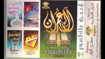 سورة آل عمران القارىء مالك العمودي