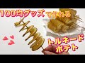 100均グッズでトルネードポテト作り☆原宿のトルネードポテトが再現できる!! 簡単クッ…