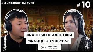 картинка: ФРАНЦЫН ФИЛОСОФИ, ФРАНЦЫН ХУВЬСГАЛ #10