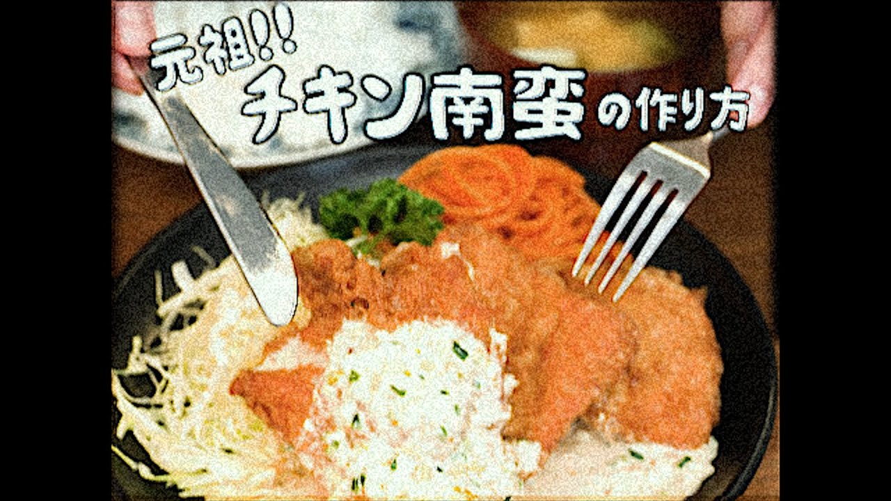 Cooking show from 1983] How to make the original Chicken Nanban