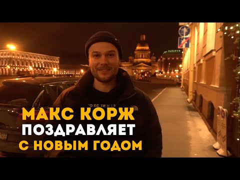 Макс Корж Поздравляет С Новым Годом! Исполнил М.Круга