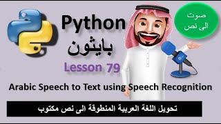 Lesson 79 Arabic  Speech Recognition تحويل اللغة العربية المنطوقة الى نص مكتوب