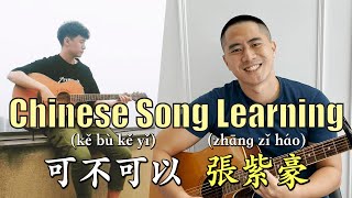 Chinese Song Learning 