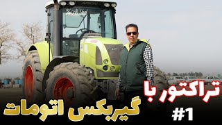 ملاقات با تراکتور کلس آریون (تراکتورمن)  #تراکتور #اتوماتیک by tractor-man 935 views 5 months ago 5 minutes, 51 seconds