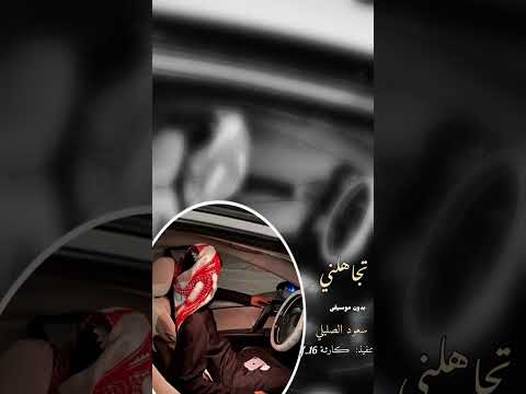 سعود الصليلي تجاهلني كاملة بدون موسيقى