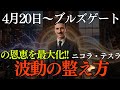 【二コラ・テスラ】【4月20日~】ブルズゲートが開く恩恵を最大化。テスラが語った宇宙の扉を最大限に使う波動の整え方|二コラテスラ|波動|ブルズゲート|
