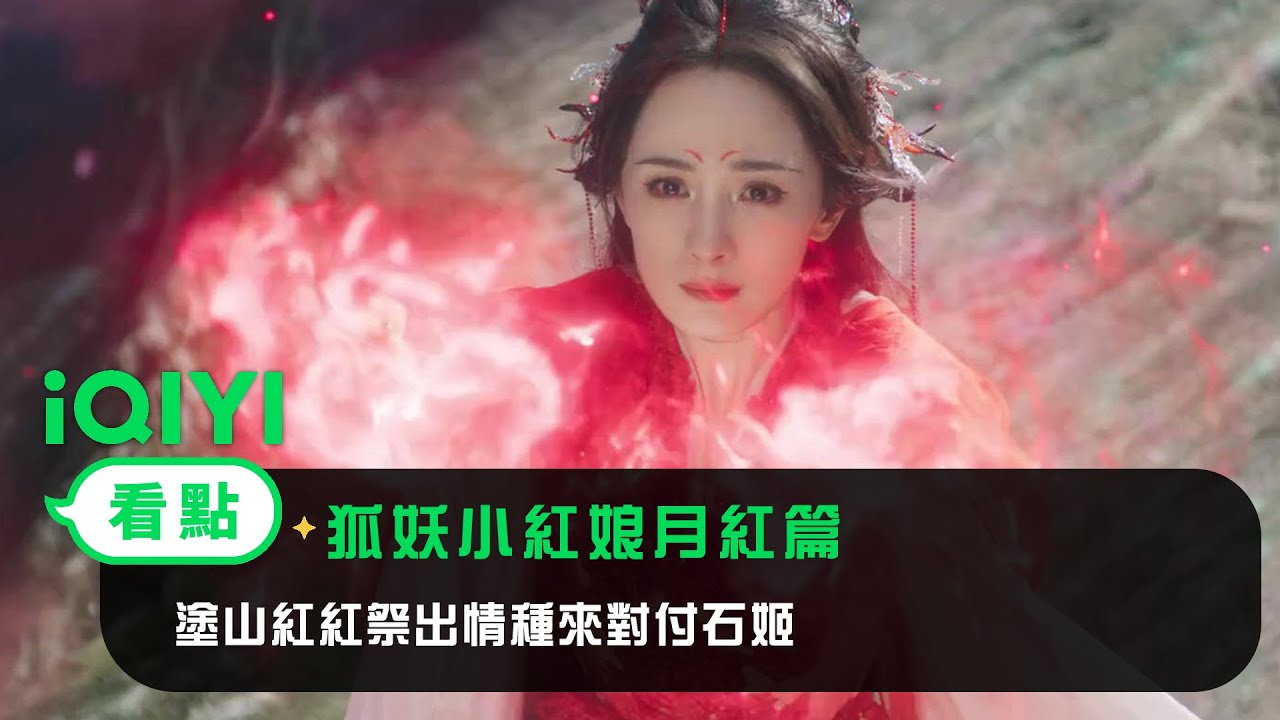 《狐妖小紅娘月紅篇》EP19看點：塗山紅紅祭出情種來對付石姬 | 愛奇藝