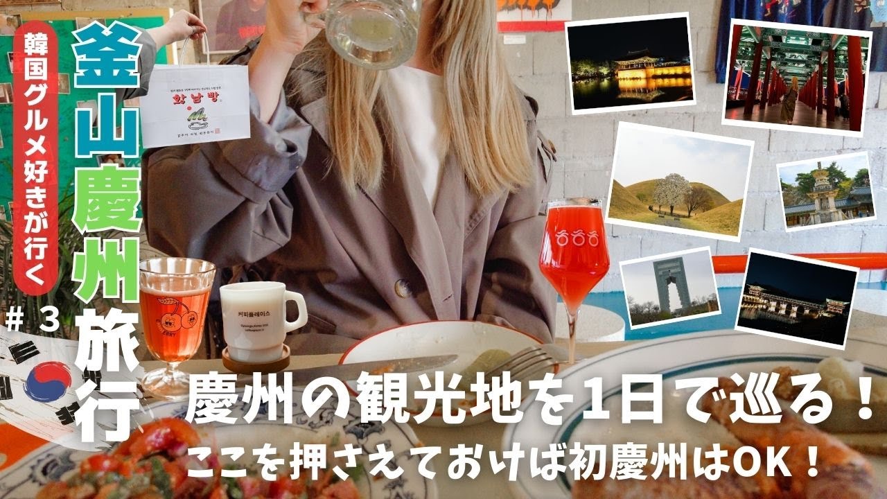 【初慶州Vlog】慶州の有名観光地を1日で巡ってみた！　 #83