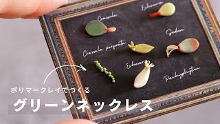 【簡単】粘土で作る多肉植物|あの粒々もアレを使えば簡単に接着！そして取れない！#polymerclayminiatures  #polymerclaysucculents #粘土多肉