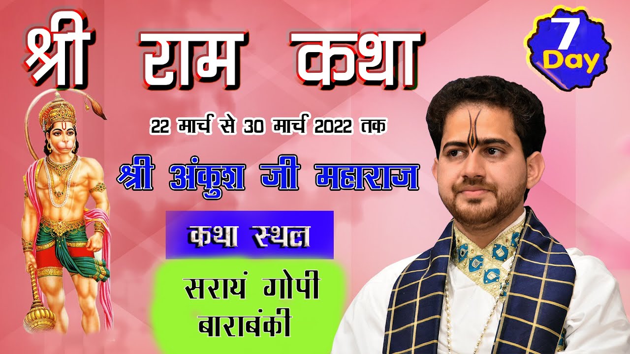 Day - 07 ll श्रीराम  कथा ll पूज्य अंकुश जी महाराज || सराय गोपी  | हैदरगढ़ | बाराबंकी || उत्तर प्रदेश