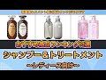 【2023年最新】シャンプー&トリートメント セット おすすめ人気ランキング10選【レディース向け】