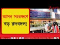 Rail Issue | আসন সংরক্ষণে দালাল রাজ খতম করতে চায় রেল | Zee 24 Ghanta