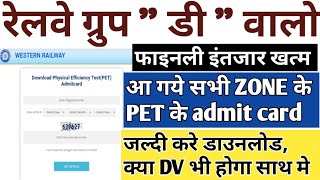 RRB GROUP D 2018 ALL ZONES PET ADMIT CARD जारी | Download Group D PET Admit Card