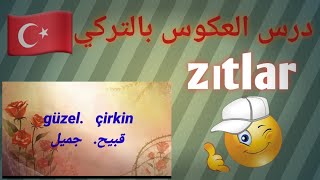 تعلم اللغة التركية درس العكوس Zıtlar