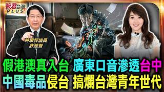 中國毒品大舉滲透中 意圖搞爛台灣青年世代/假藉港澳名義進台灣 廣東口音人士滲透台中/韓國爆發選舉做票案 台灣推不在籍投票惹疑/韓國驚見中國人催票 許維智警告滲透危機｜20260616｜