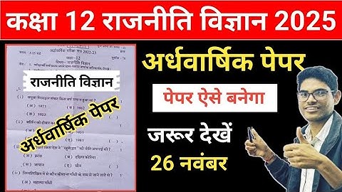 Class 12th Political science half yearly paper 2025 ! 12वी राजनीति विज्ञान अर्धवार्षिक पेपर 2025)