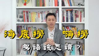 “海底撈”及其子品牌“嗨撈”，粵語該怎樣讀？