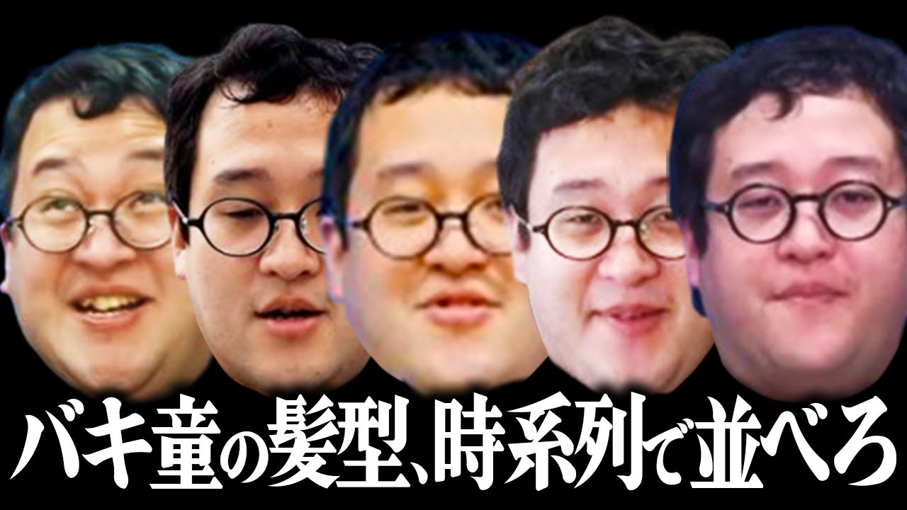 【は？】バキ童の変わりすぎている髪型並べ替えクイズ