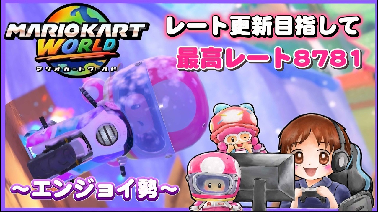 【マリオカートワールド】今日は楽しむ会！8472スタート！