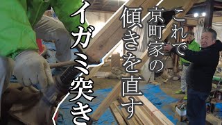 京町家の構造改修～イガミ突き～家の傾きを直します【京町家作事組の改修現場】