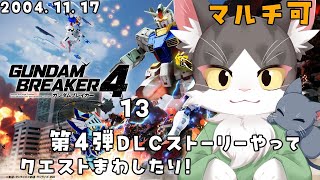 【switch版】はじめましての猫のガンダムブレイカー４ PART13　協力参加型！【GUNDAM BREAKER4】※ネタバレ注意