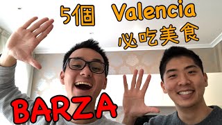 BARZA 20 Valencia瓦倫西亞五個必吃美食| 西班牙旅行、留學必看