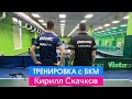 Тренировка с БКМ Кирилл Скачков