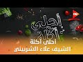 أحلى أكلة الشيف علاء الشربيني الإثنين 15 ديسمبر 2025 الحلقة الكاملة 