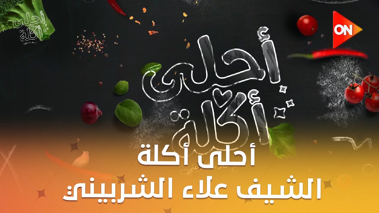 أحلى أكلة - الشيف علاء الشربيني | الإثنين 15 ديسمبر 2025 | الحلقة الكاملة